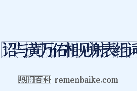诏与黄万佑相见谢表组词是什么意思的图片